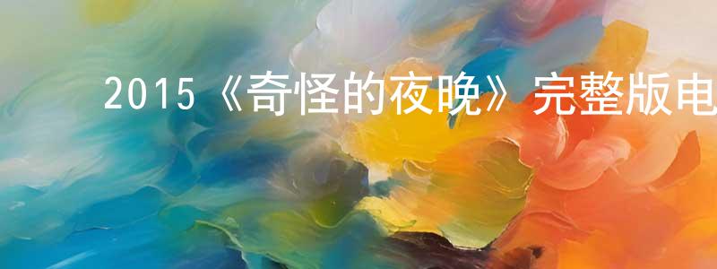 ﻿阿慧慧的个人主页,﻿2015《奇怪的夜晚》完整版电影/在线观看/百度云-美剧天堂